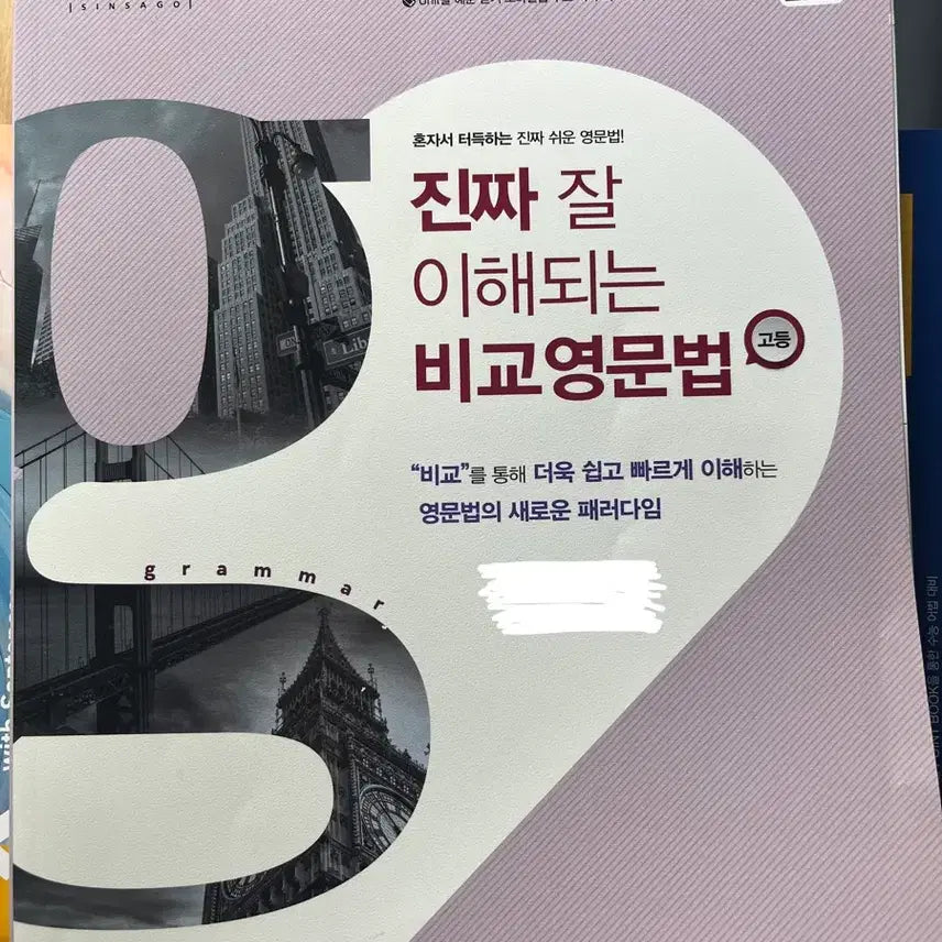 [BUNJANG] High School Comparative English Grammar Book / 진짜 잘 이해되는 비교영문법 고등