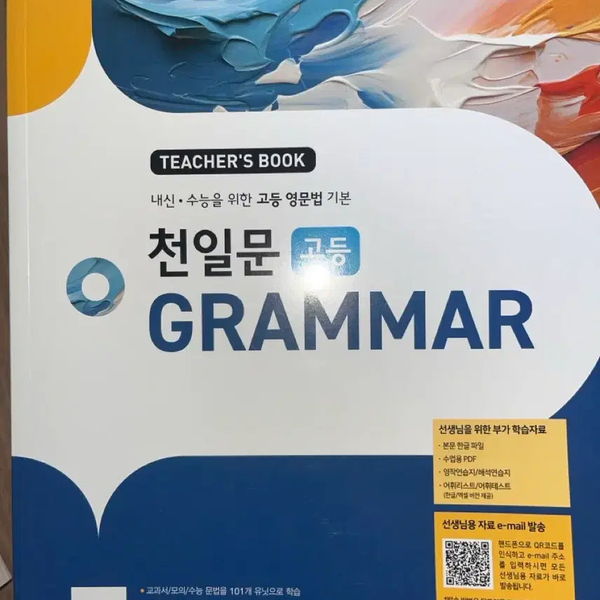 [BUNJANG] Cheonilmun Grammar High School English Grammar Textbook / 천일문 그래머 고등 영문법 교재 연구용