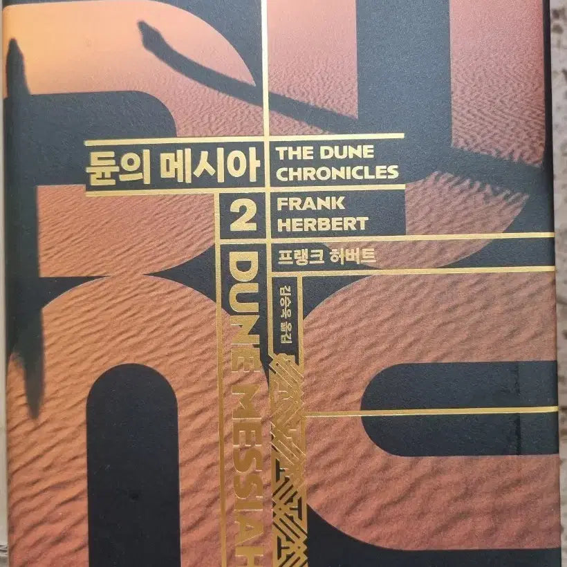 [BUNJANG] Dune Messiah Vol. 2 by Frank Herbert / 듄의 메시아 2 (프랭크 허버트)