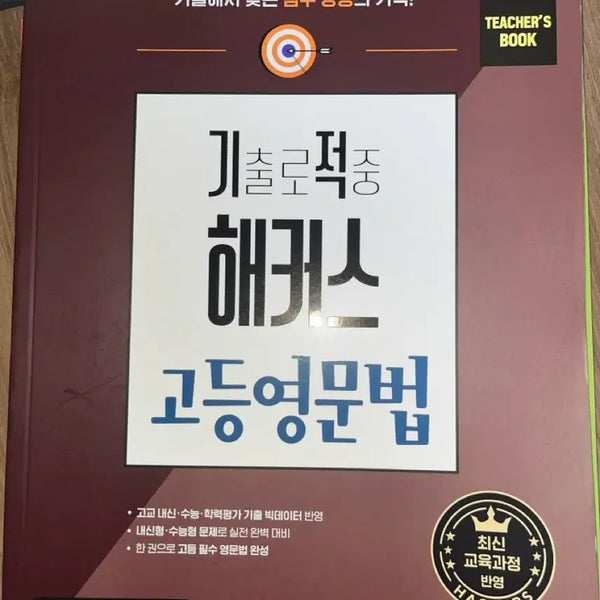 [BUNJANG] Hackers High School English Grammar Research Edition / 해커스 고등영문법 연구용
