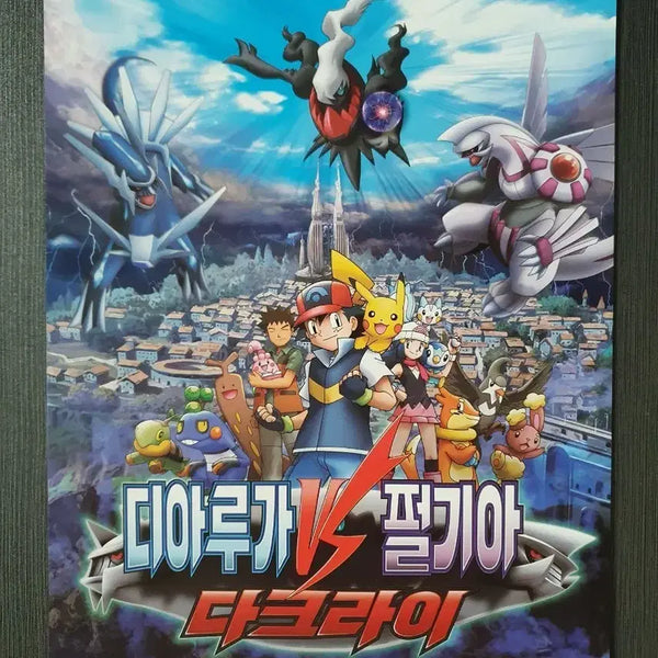 [BUNJANG] Pokemon movie Darkrai vs Dialga vs Palkia Pamphlet A4 / 극장판 포켓몬스터 다크라이 디아루가 vs 펄기아 전단지 팜플렛 A4