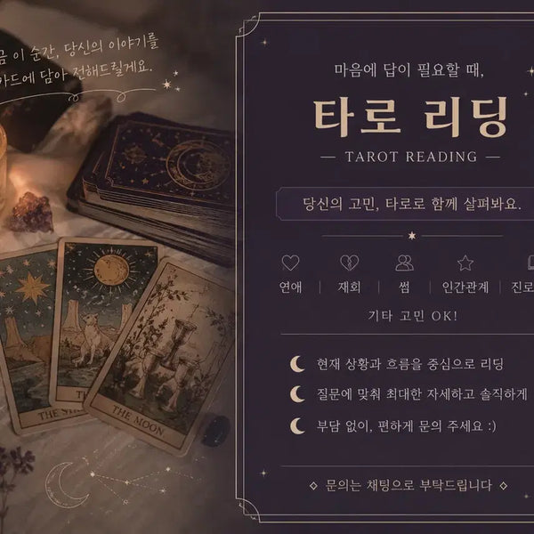 [BUNJANG] Tarot Reading Service - Free First Session / 무타 유타 둘 다 진행 중