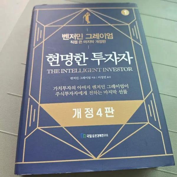 [BUNJANG] The Intelligent Investor, Revised Edition 4th / 현명한 투자자 개정 4판