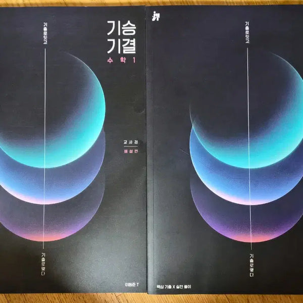 [BUNJANG] Gi-Seung-Gi-Gyeol: Gyo-Sa-Gyeong Su-1 Textbook / 기승기결 교사경 수1