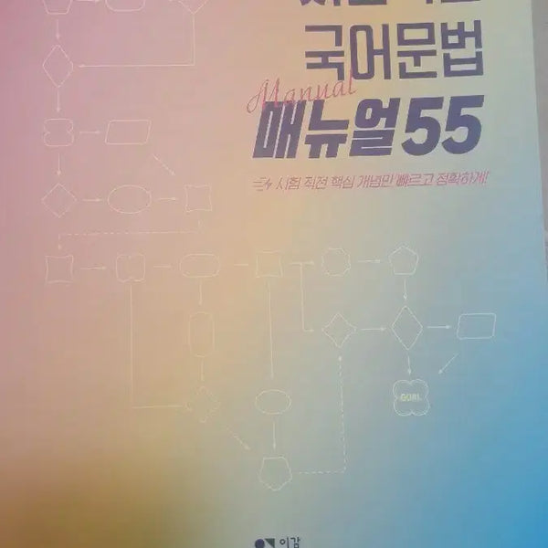 [BUNJANG] Igamm Korean Grammar Manual 55 / 이감  문법