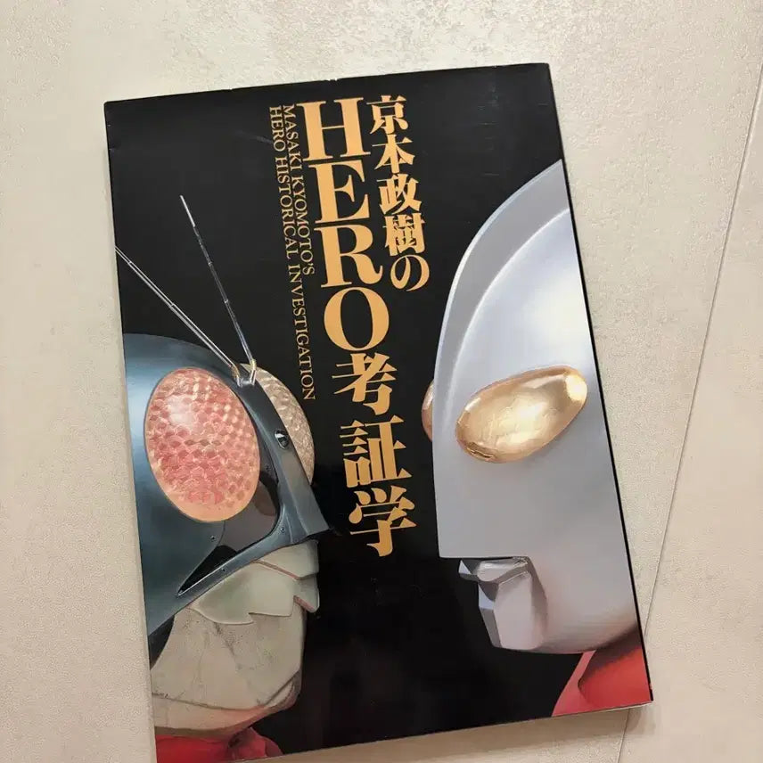 [BUNJANG] Masaki Kyomoto's Heroic Authentication Studies Book / 가면라이더 울트라맨 쿄모토 마사키의 영웅 고증학 서적