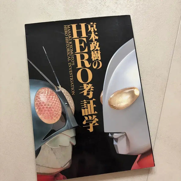 [BUNJANG] Masaki Kyomoto's Heroic Authentication Studies Book / 가면라이더 울트라맨 쿄모토 마사키의 영웅 고증학 서적