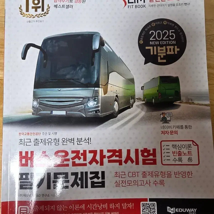 [BUNJANG] 2025 Bus Driver Qualification Exam Written Practice Book / 2025 버스운전 자격시험 필기 문제집 판매합니다