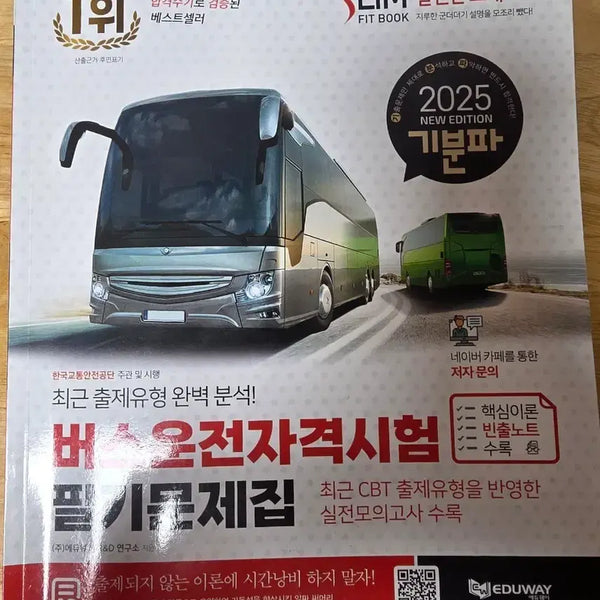 [BUNJANG] 2025 Bus Driver Qualification Exam Written Practice Book / 2025 버스운전 자격시험 필기 문제집 판매합니다