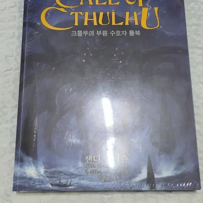 [BUNJANG] Call of Cthulhu Keeper Rulebook Sealed Sandy Petersen / 크툴루의 부름 수호자 룰북 미개봉 새상품 러브크래프트 도서출판초여명 샌디 피터슨