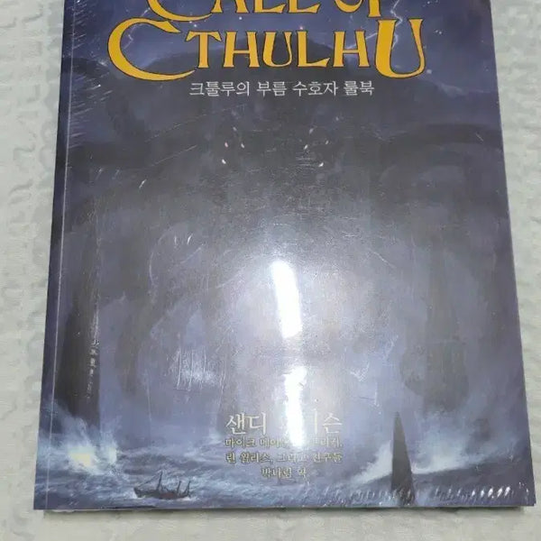 [BUNJANG] Call of Cthulhu Keeper Rulebook Sealed Sandy Petersen / 크툴루의 부름 수호자 룰북 미개봉 새상품 러브크래프트 도서출판초여명 샌디 피터슨