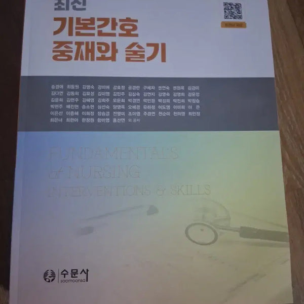 [BUNJANG] Basic Nursing Interventions Textbook / 기본간호중재