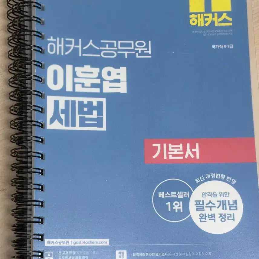 [BUNJANG] Hacker's Civil Service Lee Hoon-yeop Korean Tax Law Basic Textbook 2026 / 해커스공무원 이훈엽 세법 기본서 2026