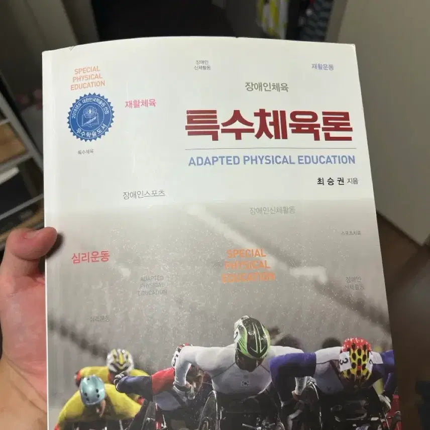 [BUNJANG] Special Physical Education Theory Textbook / 특수체육론 팝니다