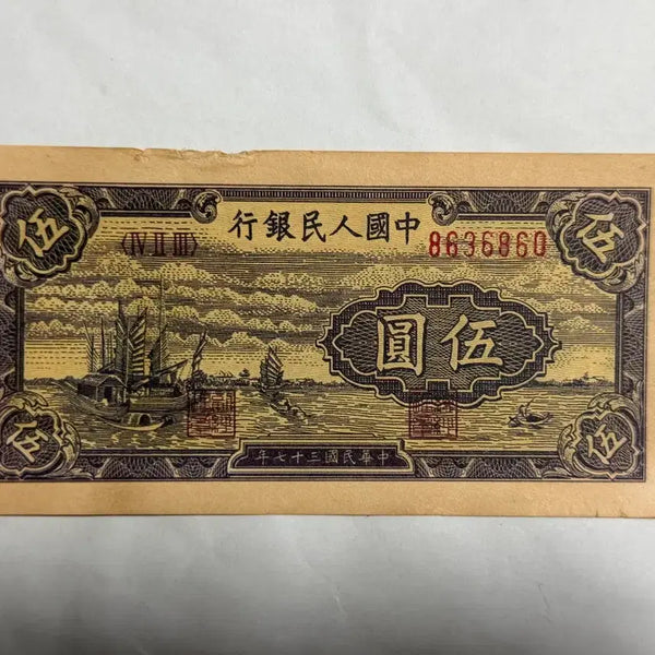 [BUNJANG] Rare Chinese Old Banknote 5 Yuan / 중국옛날지폐 5위안