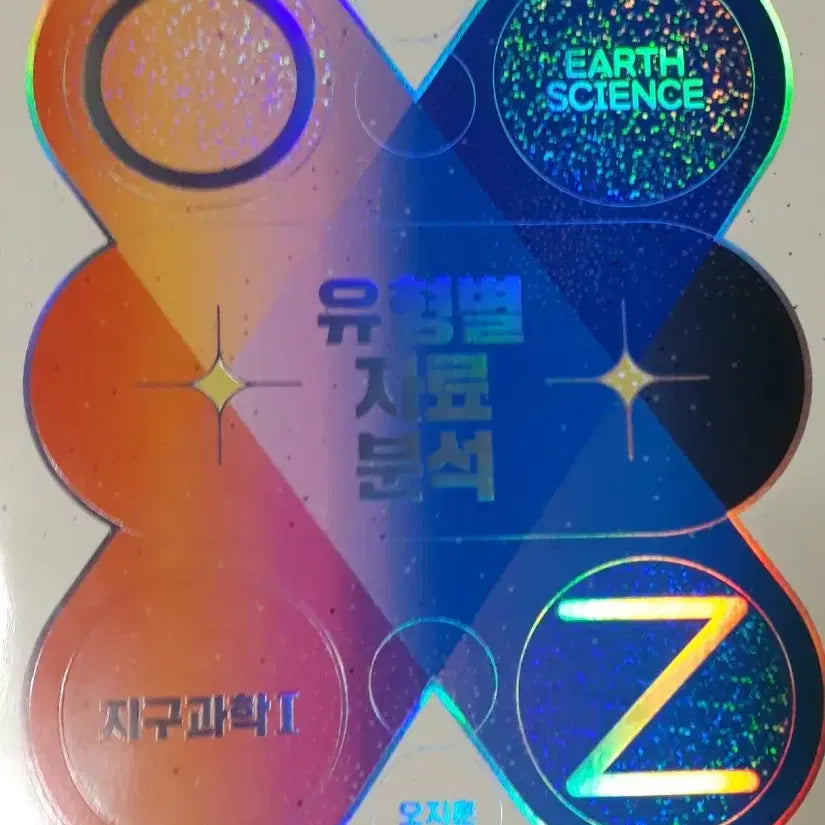 [BUNJANG] 2027 Oh Ji-hoon Earth Science Vol. 1: Type-Specific Data Analysis Textbook / <새상품>2027오지훈 지구과학 지1 유자분 유형별 자료 분석