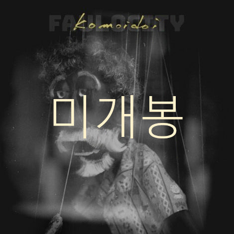 [BUNJANG] Faulo City Komoidoi (CD) Sealed / [미개봉] 파울로시티 (Faulo City) - Komoidoi (CD)