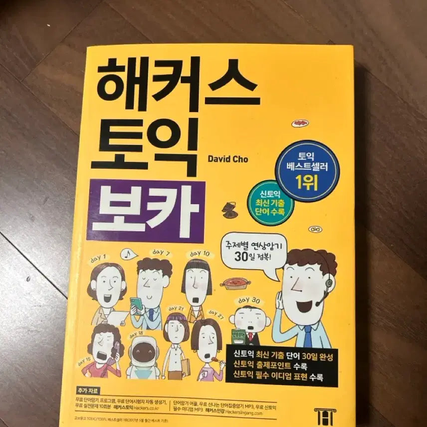 [BUNJANG] Hackers TOEIC Voca Book / 해커스 토익 보카 팝니다