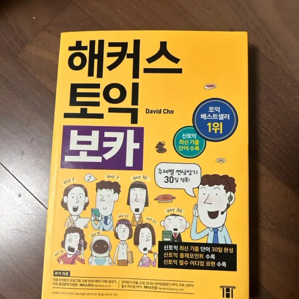 [BUNJANG] Hackers TOEIC Voca Book / 해커스 토익 보카 팝니다