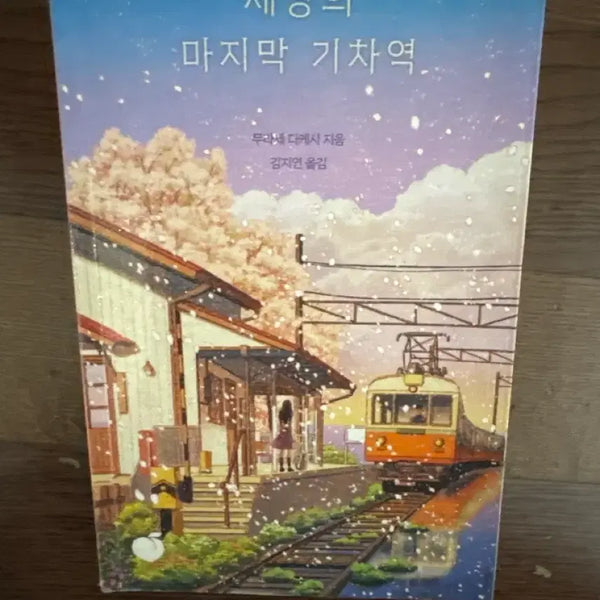 [BUNJANG] The Last Train Station Novel / 세상의 마지막 기차역