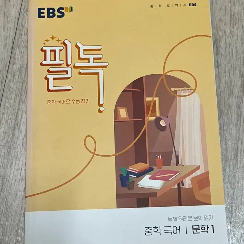 [BUNJANG] EBS Essential Middle School Korean Literature 1 Textbook / EBS 필독 중학 국어 문학 1