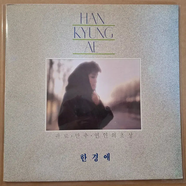 [BUNJANG] Han Kyung-ae "Gwireo" / "Manchu" / "Lover's Portrait" LP / 한경애 귀로/만추/연인의 초상 LP