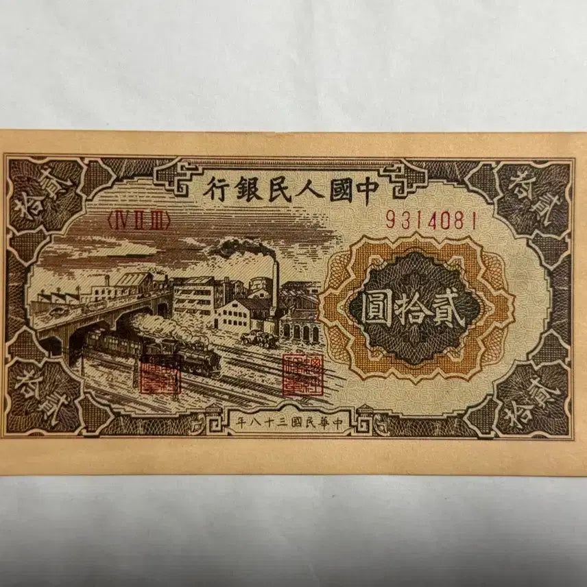 [BUNJANG] Antique Chinese 20 Yuan Banknote (Circa 1940s) / 중국옛날지폐 20위안