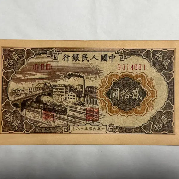 [BUNJANG] Antique Chinese 20 Yuan Banknote (Circa 1940s) / 중국옛날지폐 20위안