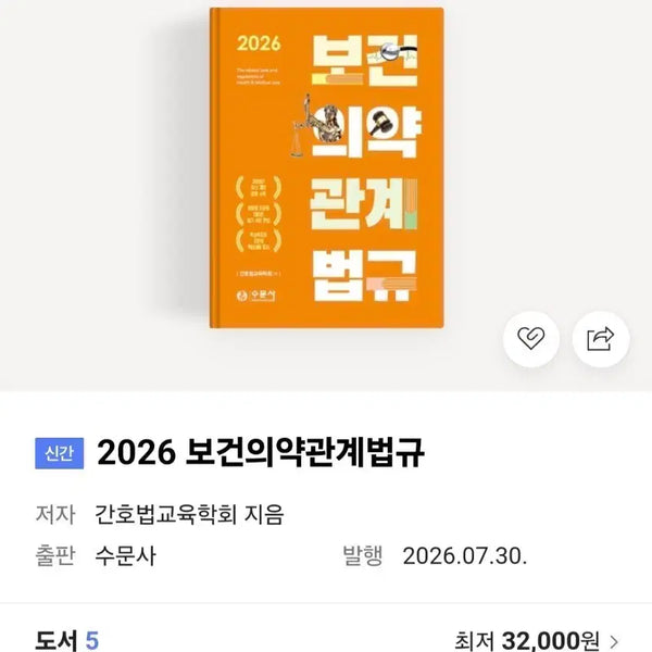 [BUNJANG] Health and Medical Regulations Textbook / 2026 보건의약관계법규 수문사 pdf