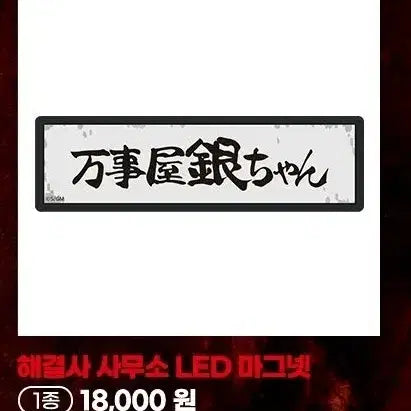 [BUNJANG] Gintama Yorozuya Detective Agency LED Magnet / 은혼 팝업 pop up 요로즈야 해결사 사무소 LED 마그넷 양도