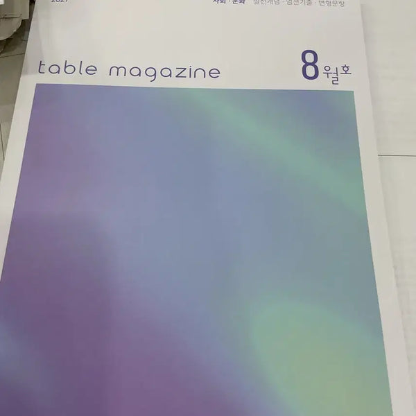 [BUNJANG] Sidae Injae Table Magazine July-August Issue - Social Studies / 시대인재 table magazine 7,8월호 사회문화