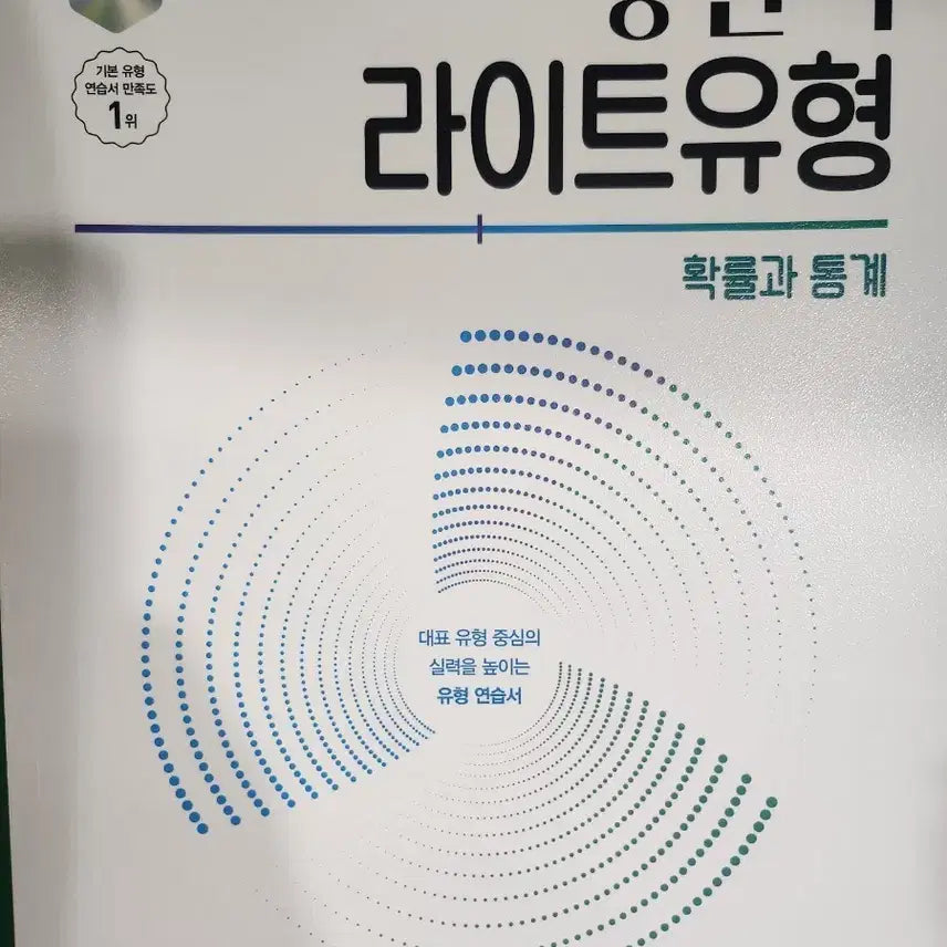 [BUNJANG] Poongsanja Light Type Probability and Statistics (New Curriculum) / 풍산자라이트 확률과통계 (새교육과정-새책)