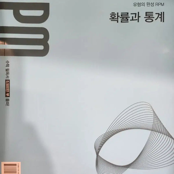 [BUNJANG] RPM Probability and Statistics (New Curriculum - New Book) / RPM 확률과통계 (새교육과정 - 새책)