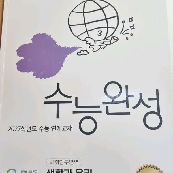 [BUNJANG] 2024 Su능완성 (Korean SAT) Essentials of Life and Ethics Study Guide / 수능완성 생윤