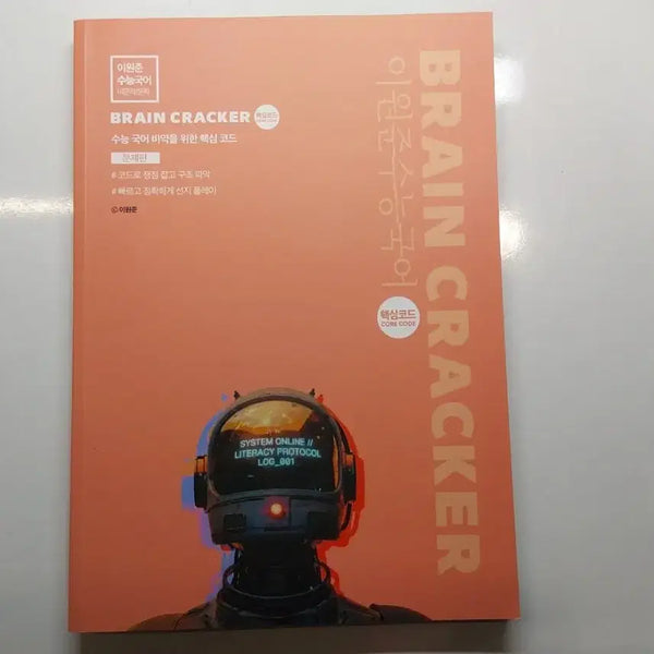 [BUNJANG] 2027 Lee Won-joon Korean Language Brain Cracker Theory and Problem Books / 2027 이원준 국어 브레인크래커 문제편 이론편
