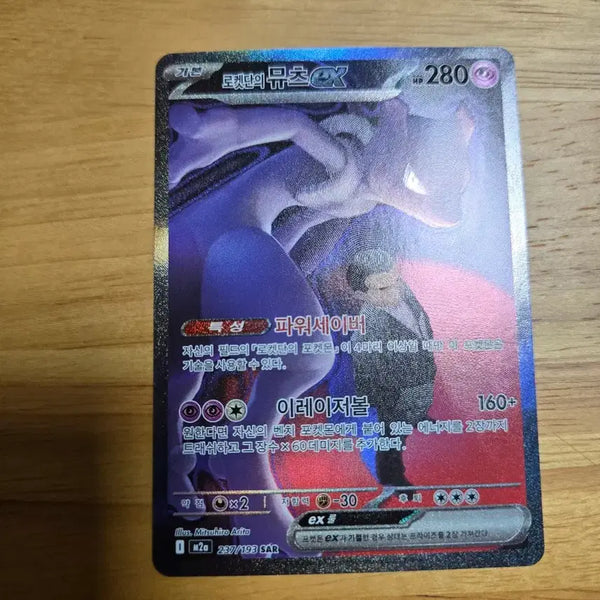 [BUNJANG] Rocket's Mewtwo ex SAR #2 / 로켓단의 뮤츠ex SAR 2번