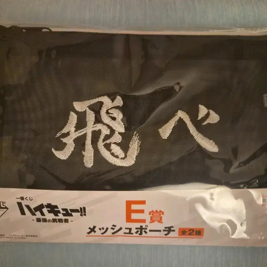 [BUNJANG] Haikyu!! Strongest Challenger 'E' Prize Pouch / 하이큐 쿠지 최강의 도전자 E상 파우치