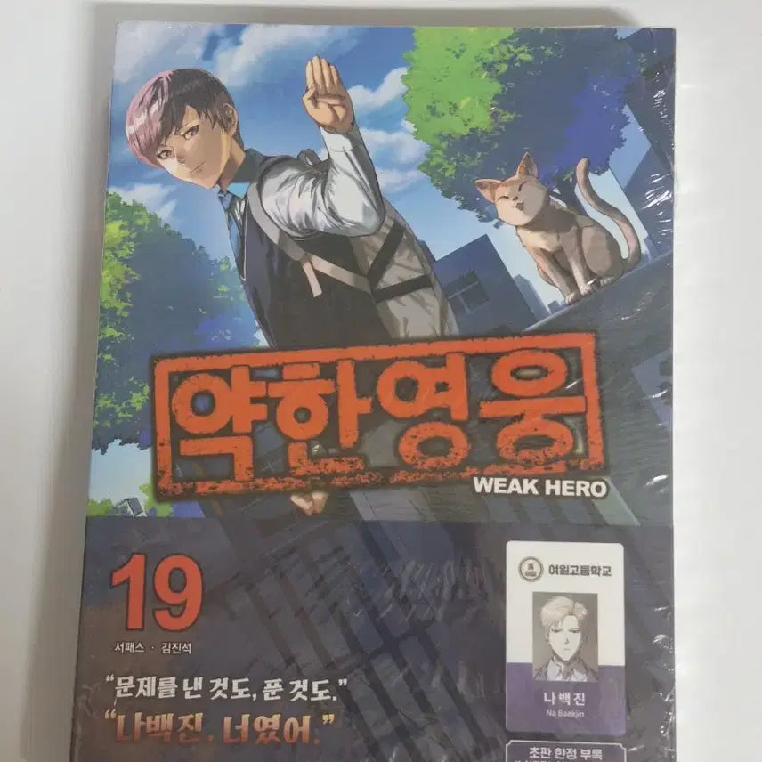 [BUNJANG] Weak Hero Volume 19 Na Baek Jin Student ID Card (Sealed) / 약한영웅19권 나백진 학생증 미개봉
