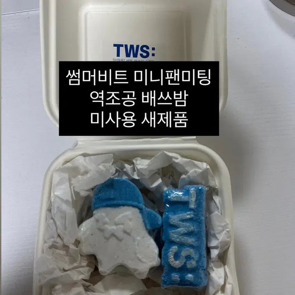 [BUNJANG] TWS Summer Beat Mini Fanmeeting Bath Bomb (Unused) / TWS 썸머비트 미니팬미팅 역조공 배쓰밤 미사용 새제품