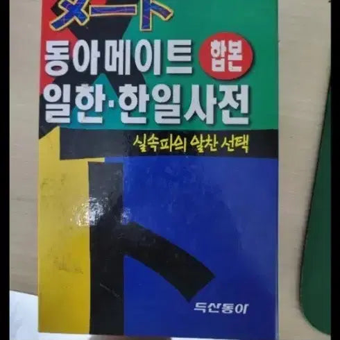 [BUNJANG] Dong-A Mate Korean-Japanese & Korean Language Dictionary Set / 일한사전 및 극어사전