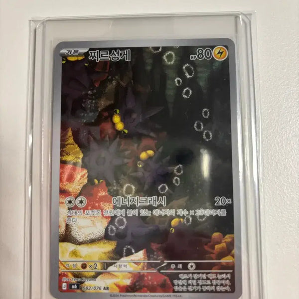 [BUNJANG] UR Energy Crash Card 082/076 AR / 찌르성게ar
