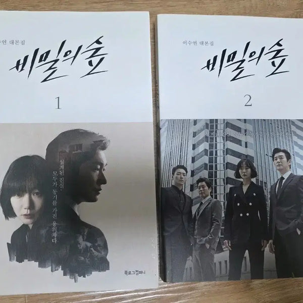 [BUNJANG] Forest of Secrets Season 1 Full Script Set / 비밀의 숲 시즌 1 전권 대본집 책 (일괄판매)