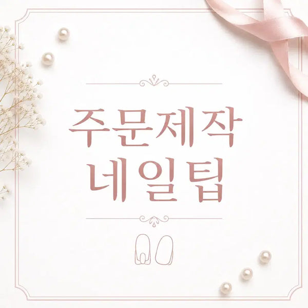 [BUNJANG] Custom Press-On Nail Tips / 주문제작 네일팁