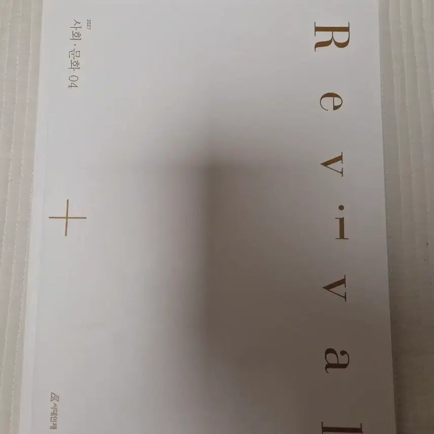[BUNJANG] Sidae Injae Social Studies Revival 04 / 시대인재 사문 리바이벌 04