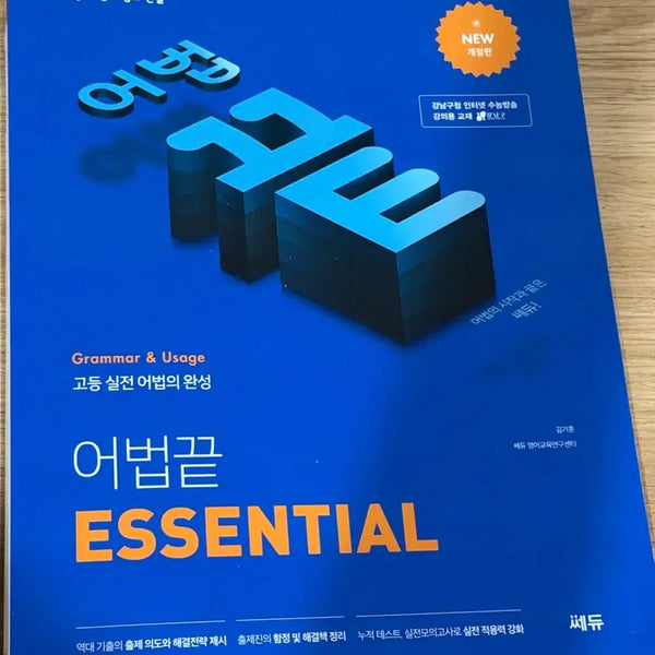 [BUNJANG] Cedoo Essential Grammar Textbook for High School / 쎄듀 어법끝 ESSENTIAL 고등 문법 교재