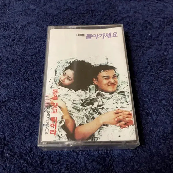 [BUNJANG] Don't Ask Them About Money OST Cassette Tape / 90년대 배우 박중훈 정선경 주연의 영화 돈을 갖고 튀어라 OST 최만식 영화음악 미개봉 카세트테이프