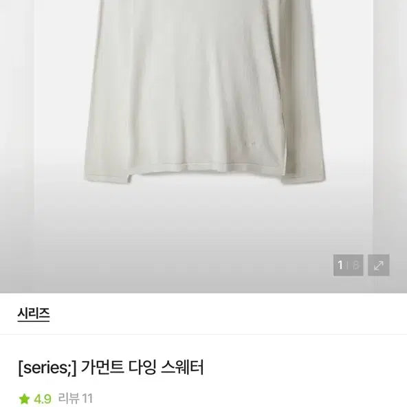 [BUNJANG] Series Garment Dyed Sweater Beige 105 / 시리즈 가먼트 다잉 스웨터 105 베이지