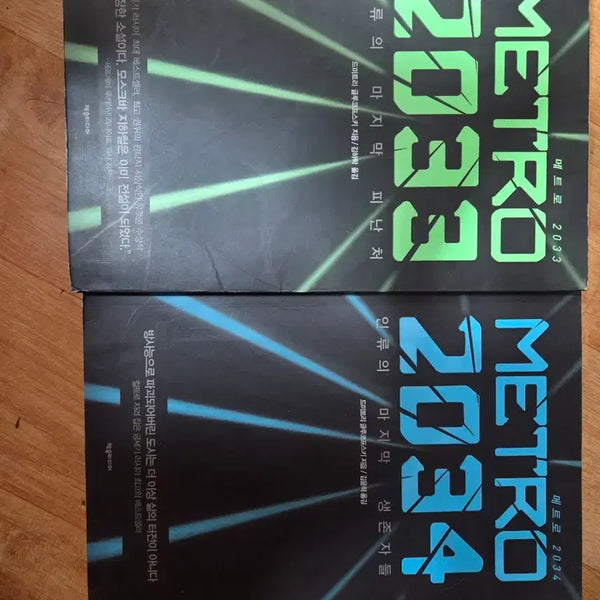 [BUNJANG] Dmitry Glukhovsky Metro 2033 & 2034 Bundle Set / 메트로 2033 2034 소설 2권 일괄  드미트리 글루콥스키