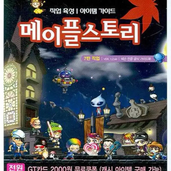 [BUNJANG] MapleStory Guidebook Vol. 7: Job Guide Book / 메이플스토리 가이드북 7탄 직업가이드 도서 서적 게임 가이드