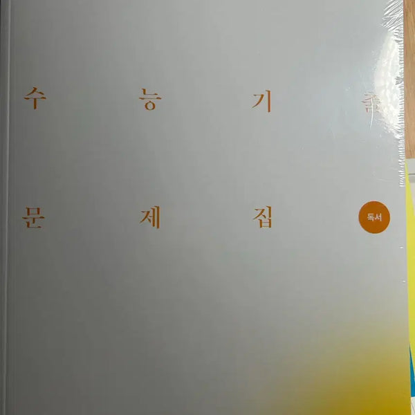 [BUNJANG] Side Injae Reading Past Questions Textbook / 시대인재 독서 기출문제집